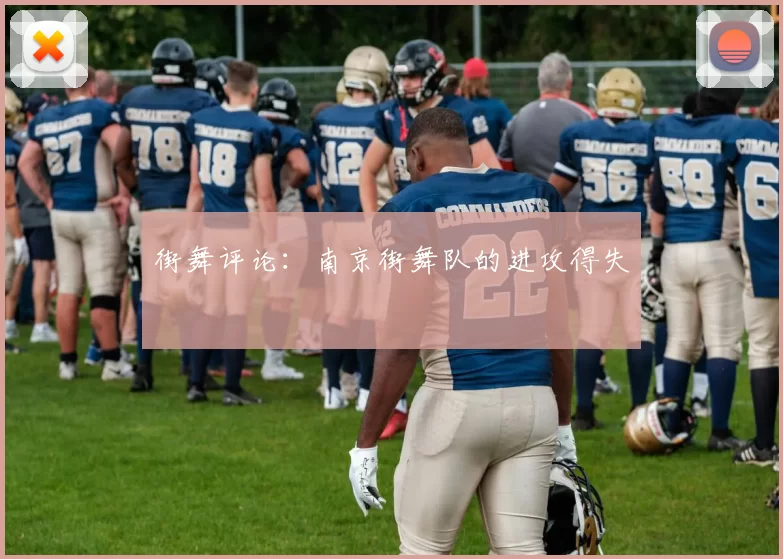 街舞评论：南京街舞队的进攻得失