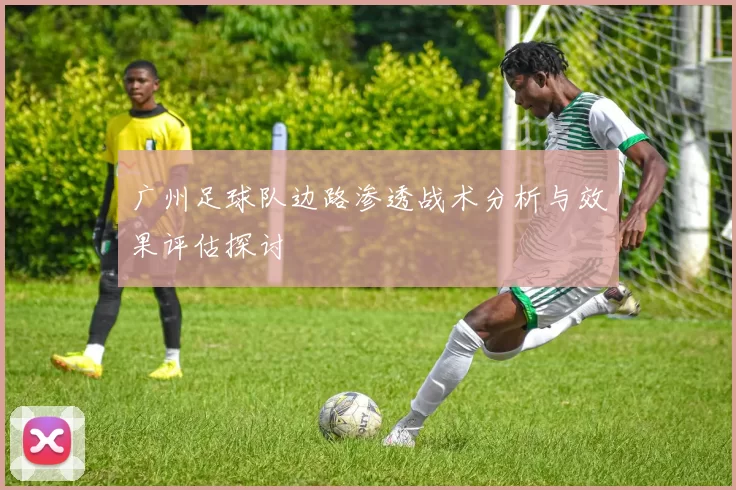 广州足球队边路渗透战术分析与效果评估探讨