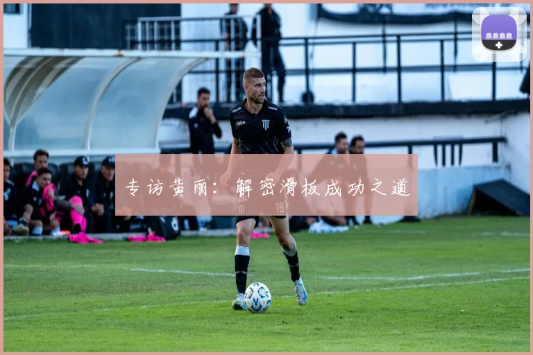 专访黄丽：解密滑板成功之道