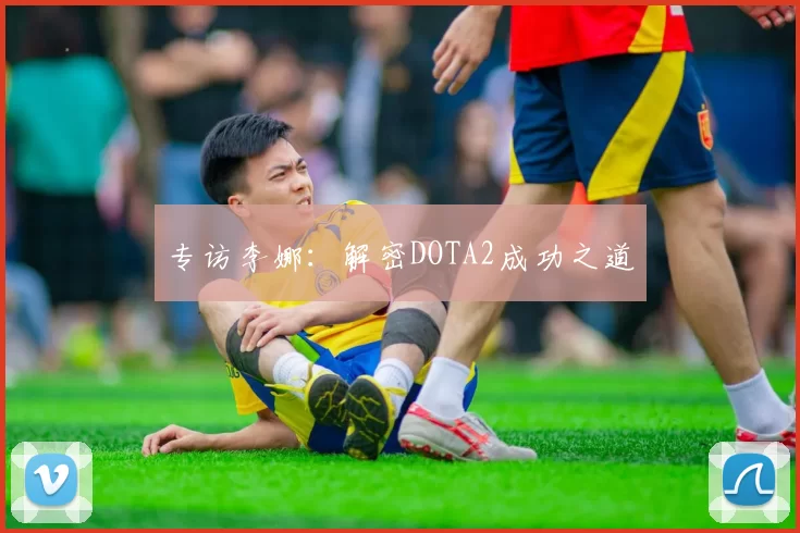 专访李娜：解密DOTA2成功之道