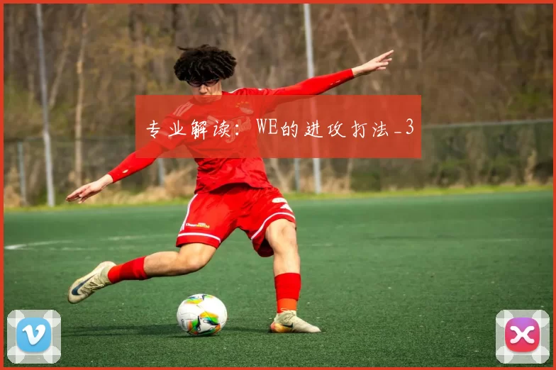专业解读：WE的进攻打法_3