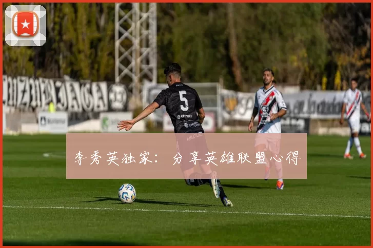 李秀英独家：分享英雄联盟心得