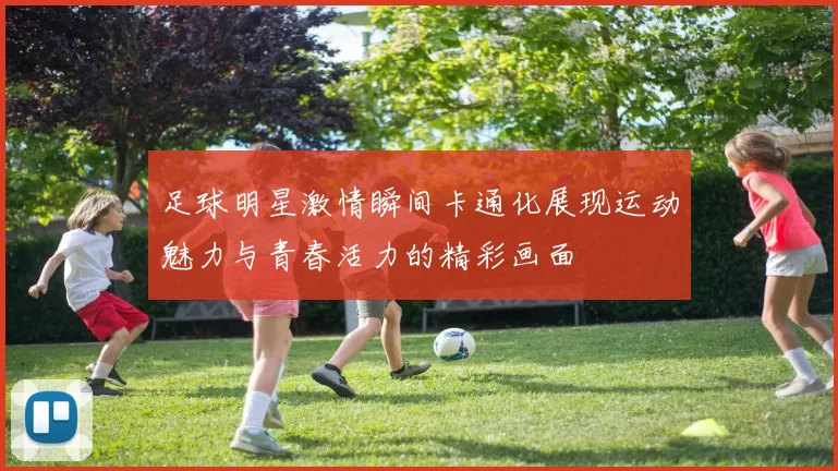 足球明星激情瞬间卡通化展现运动魅力与青春活力的精彩画面