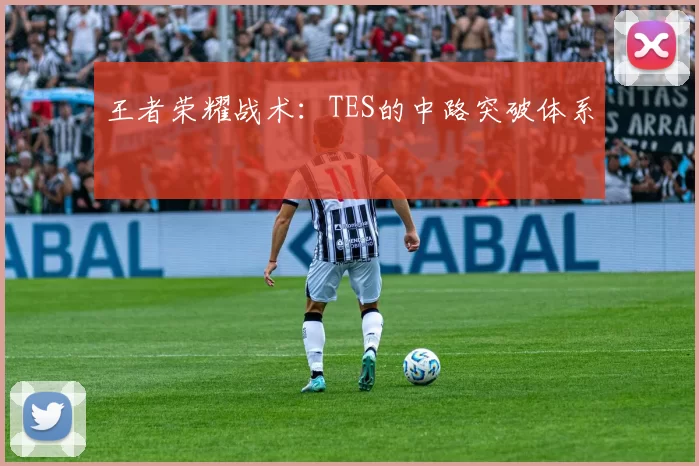 王者荣耀战术：TES的中路突破体系