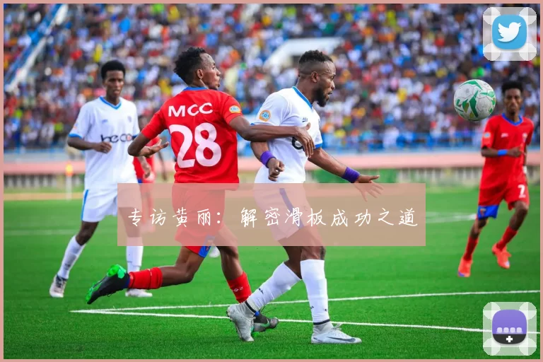 专访黄丽：解密滑板成功之道