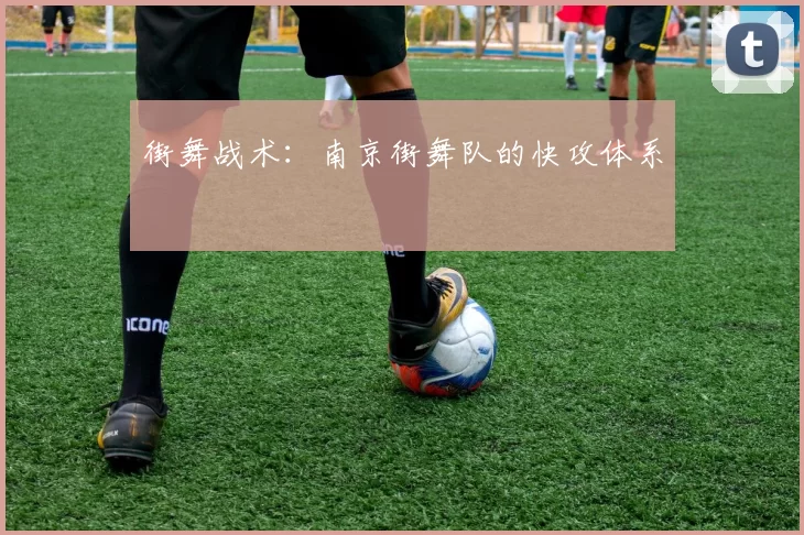 街舞战术：南京街舞队的快攻体系