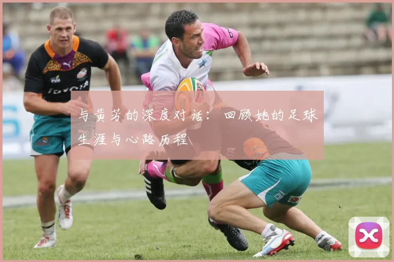 与黄芳的深度对话：回顾她的足球生涯与心路历程