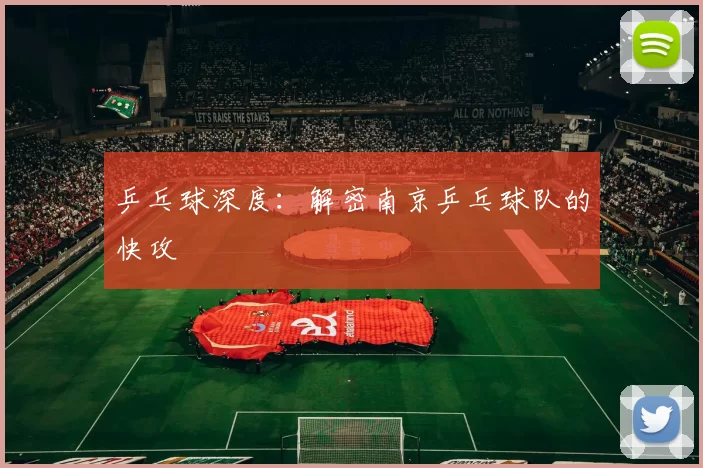 乒乓球深度：解密南京乒乓球队的快攻