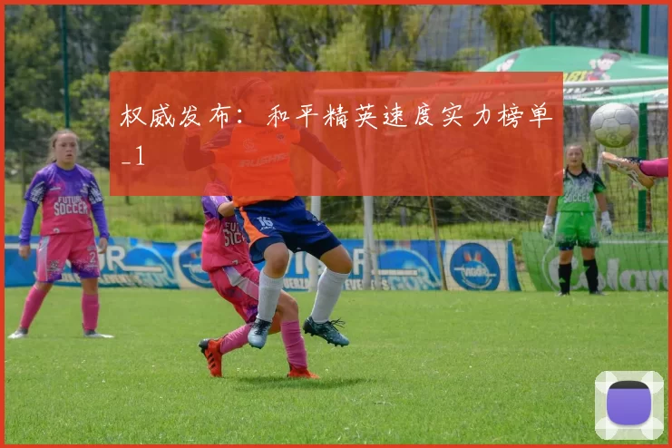 权威发布：和平精英速度实力榜单_1