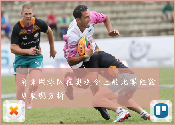 南京网球队在奥运会上的比赛经验与表现分析