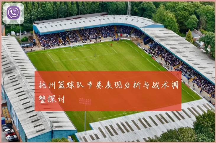 杭州篮球队节奏表现分析与战术调整探讨