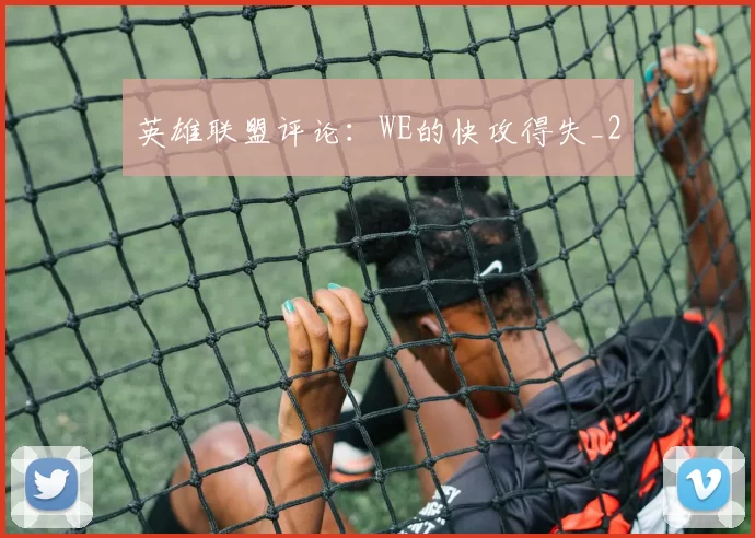英雄联盟评论：WE的快攻得失_2