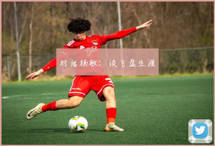 对话杨敏：谈飞盘生涯