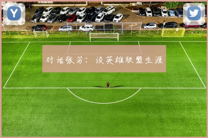 对话张芳：谈英雄联盟生涯