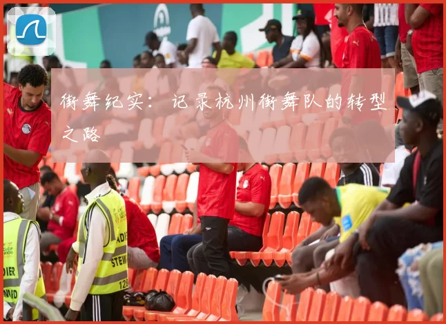 街舞纪实：记录杭州街舞队的转型之路