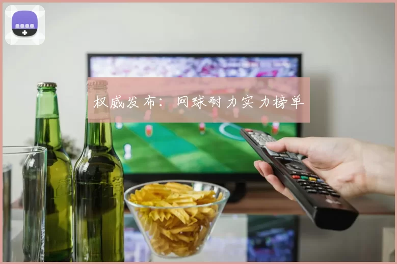 权威发布：网球耐力实力榜单